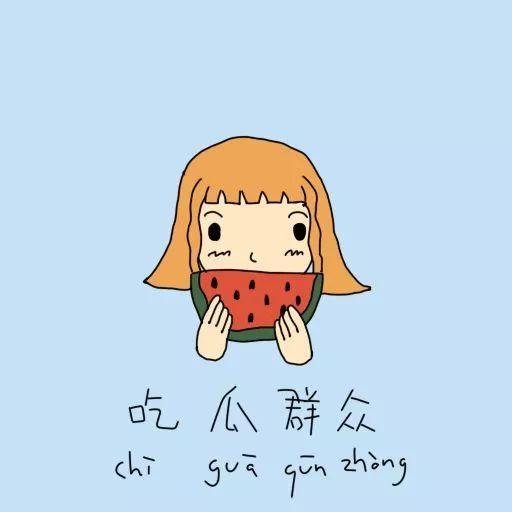 吃瓜人生观,笑看风云，品味百态