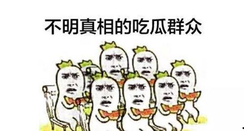 吃瓜群众正在围观,揭秘娱乐圈最新热点事件